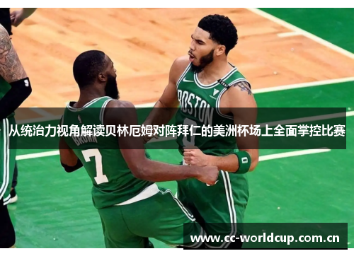 从统治力视角解读贝林厄姆对阵拜仁的美洲杯场上全面掌控比赛
