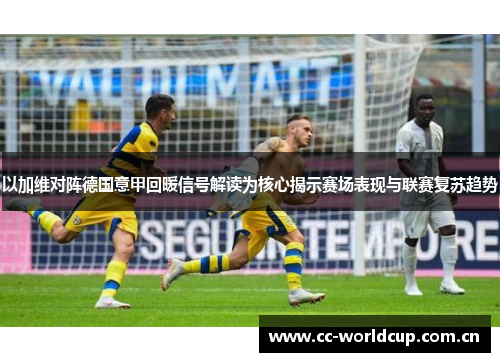 以加维对阵德国意甲回暖信号解读为核心揭示赛场表现与联赛复苏趋势