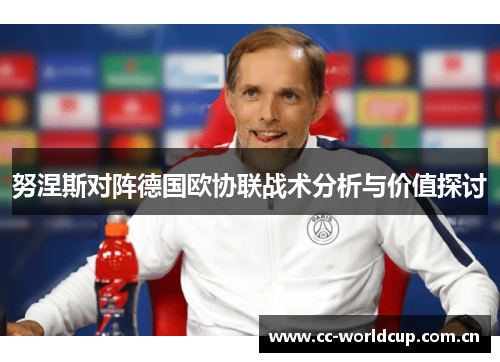 努涅斯对阵德国欧协联战术分析与价值探讨