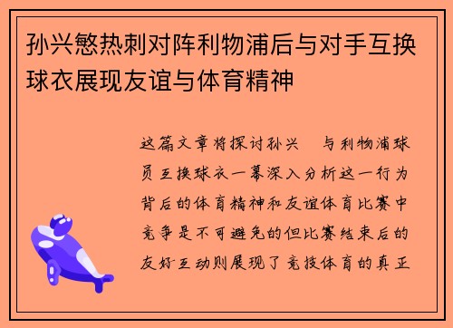 孙兴慜热刺对阵利物浦后与对手互换球衣展现友谊与体育精神