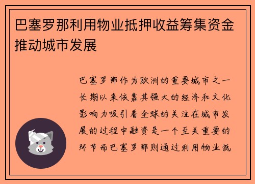 巴塞罗那利用物业抵押收益筹集资金推动城市发展