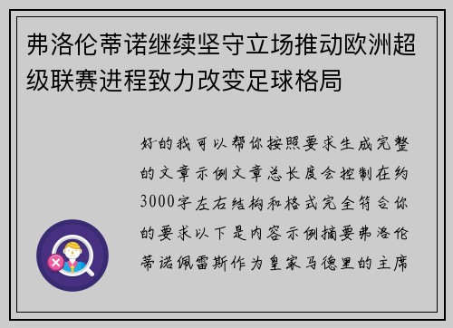 弗洛伦蒂诺继续坚守立场推动欧洲超级联赛进程致力改变足球格局
