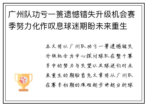 广州队功亏一篑遗憾错失升级机会赛季努力化作叹息球迷期盼未来重生 广州队功亏一篑遗憾错失升级机会赛季努力化作叹息球迷期盼未来重生