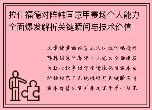 拉什福德对阵韩国意甲赛场个人能力全面爆发解析关键瞬间与技术价值