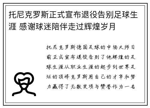 托尼克罗斯正式宣布退役告别足球生涯 感谢球迷陪伴走过辉煌岁月