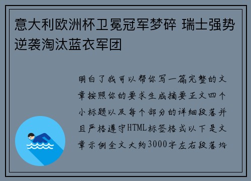 意大利欧洲杯卫冕冠军梦碎 瑞士强势逆袭淘汰蓝衣军团