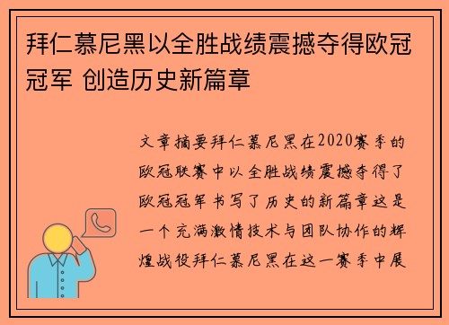 拜仁慕尼黑以全胜战绩震撼夺得欧冠冠军 创造历史新篇章