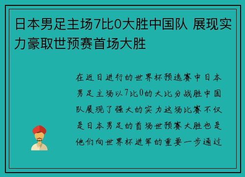 日本男足主场7比0大胜中国队 展现实力豪取世预赛首场大胜