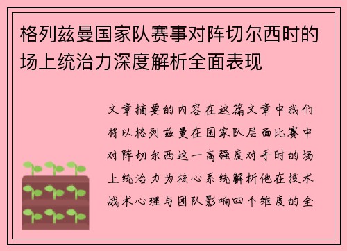 格列兹曼国家队赛事对阵切尔西时的场上统治力深度解析全面表现