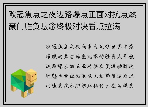 欧冠焦点之夜边路爆点正面对抗点燃豪门胜负悬念终极对决看点拉满 欧冠焦点之夜边路爆点正面对抗点燃豪门胜负悬念终极对决看点拉满