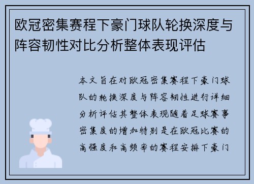 欧冠密集赛程下豪门球队轮换深度与阵容韧性对比分析整体表现评估 欧冠密集赛程下豪门球队轮换深度与阵容韧性对比分析整体表现评估