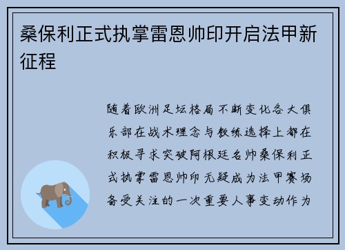 桑保利正式执掌雷恩帅印开启法甲新征程