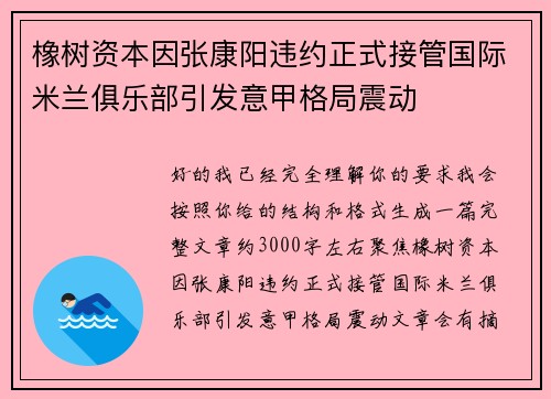 橡树资本因张康阳违约正式接管国际米兰俱乐部引发意甲格局震动 橡树资本因张康阳违约正式接管国际米兰俱乐部引发意甲格局震动