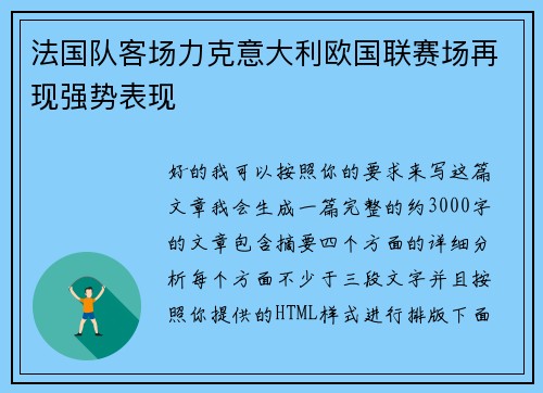 法国队客场力克意大利欧国联赛场再现强势表现