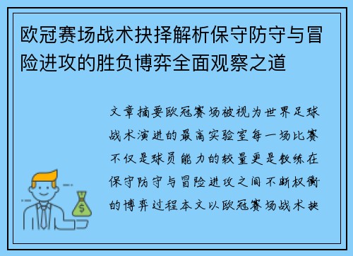 欧冠赛场战术抉择解析保守防守与冒险进攻的胜负博弈全面观察之道