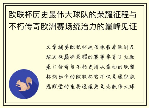 欧联杯历史最伟大球队的荣耀征程与不朽传奇欧洲赛场统治力的巅峰见证