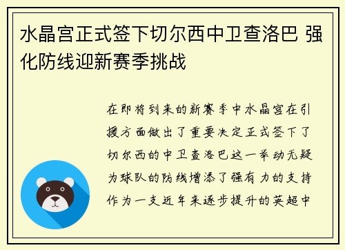 水晶宫正式签下切尔西中卫查洛巴 强化防线迎新赛季挑战 水晶宫正式签下切尔西中卫查洛巴 强化防线迎新赛季挑战