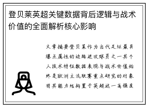 登贝莱英超关键数据背后逻辑与战术价值的全面解析核心影响