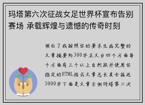 玛塔第六次征战女足世界杯宣布告别赛场 承载辉煌与遗憾的传奇时刻