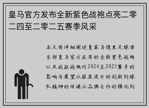 皇马官方发布全新紫色战袍点亮二零二四至二零二五赛季风采