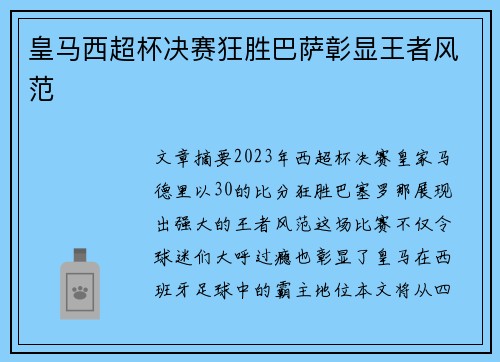 皇马西超杯决赛狂胜巴萨彰显王者风范 皇马西超杯决赛狂胜巴萨彰显王者风范