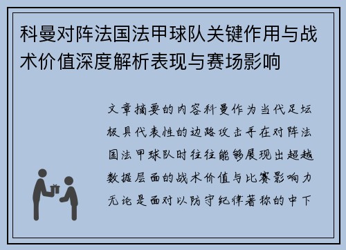 科曼对阵法国法甲球队关键作用与战术价值深度解析表现与赛场影响