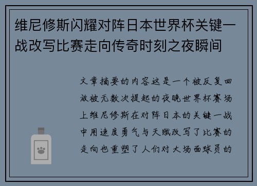 维尼修斯闪耀对阵日本世界杯关键一战改写比赛走向传奇时刻之夜瞬间