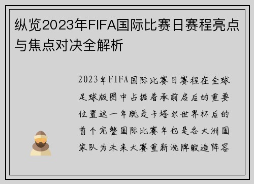 纵览2023年FIFA国际比赛日赛程亮点与焦点对决全解析