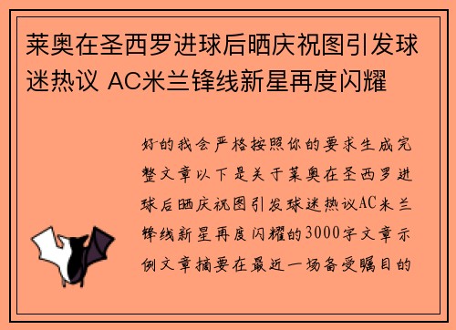 莱奥在圣西罗进球后晒庆祝图引发球迷热议 AC米兰锋线新星再度闪耀