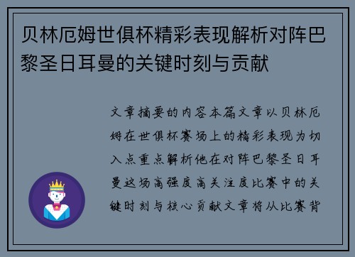 贝林厄姆世俱杯精彩表现解析对阵巴黎圣日耳曼的关键时刻与贡献