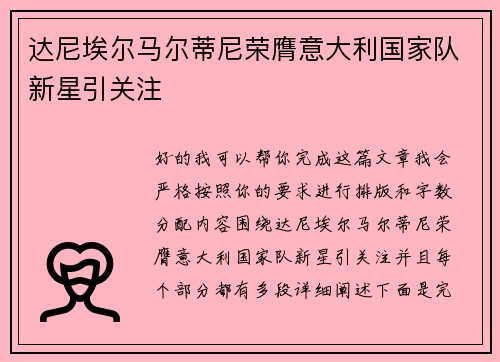 达尼埃尔马尔蒂尼荣膺意大利国家队新星引关注