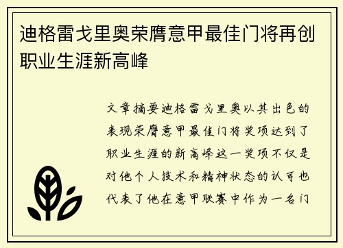 迪格雷戈里奥荣膺意甲最佳门将再创职业生涯新高峰