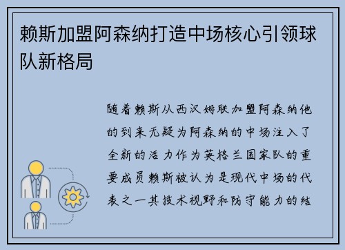 赖斯加盟阿森纳打造中场核心引领球队新格局