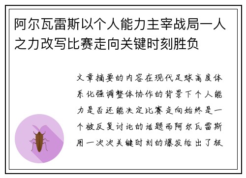 阿尔瓦雷斯以个人能力主宰战局一人之力改写比赛走向关键时刻胜负