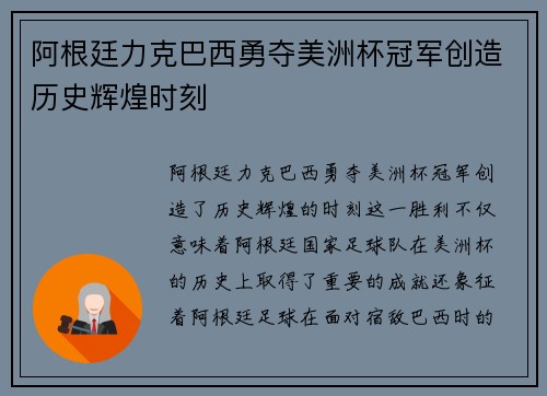 阿根廷力克巴西勇夺美洲杯冠军创造历史辉煌时刻 阿根廷力克巴西勇夺美洲杯冠军创造历史辉煌时刻
