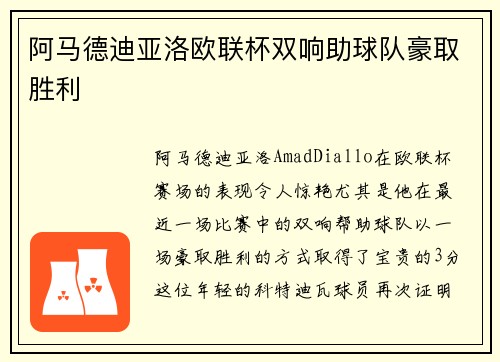 阿马德迪亚洛欧联杯双响助球队豪取胜利 阿马德迪亚洛欧联杯双响助球队豪取胜利