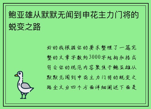 鲍亚雄从默默无闻到申花主力门将的蜕变之路
