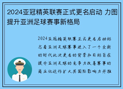 2024亚冠精英联赛正式更名启动 力图提升亚洲足球赛事新格局