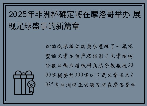 2025年非洲杯确定将在摩洛哥举办 展现足球盛事的新篇章 2025年非洲杯确定将在摩洛哥举办 展现足球盛事的新篇章