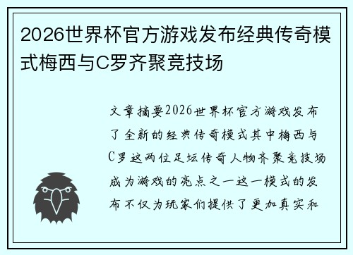 2026世界杯官方游戏发布经典传奇模式梅西与C罗齐聚竞技场 2026世界杯官方游戏发布经典传奇模式梅西与C罗齐聚竞技场