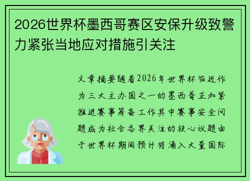 2026世界杯墨西哥赛区安保升级致警力紧张当地应对措施引关注
