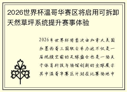 2026世界杯温哥华赛区将启用可拆卸天然草坪系统提升赛事体验