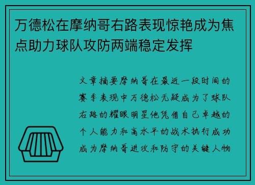 万德松在摩纳哥右路表现惊艳成为焦点助力球队攻防两端稳定发挥 万德松在摩纳哥右路表现惊艳成为焦点助力球队攻防两端稳定发挥