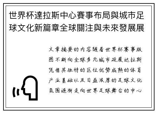 世界杯達拉斯中心賽事布局與城市足球文化新篇章全球關注與未來發展展望