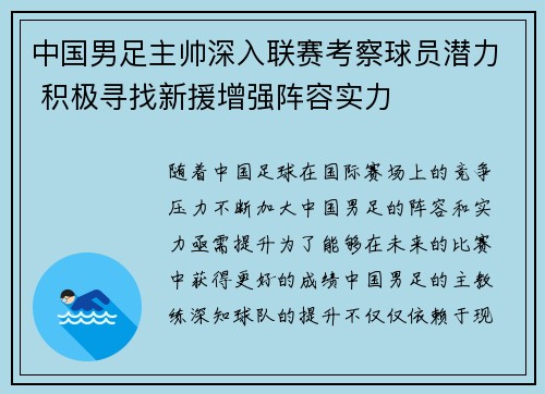中国男足主帅深入联赛考察球员潜力 积极寻找新援增强阵容实力