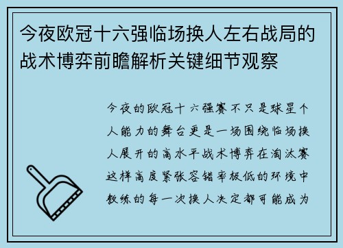 今夜欧冠十六强临场换人左右战局的战术博弈前瞻解析关键细节观察
