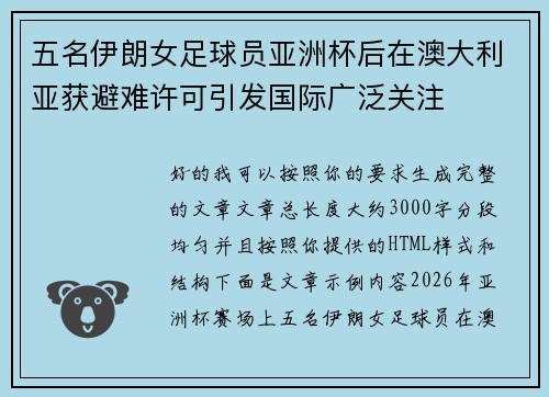 五名伊朗女足球员亚洲杯后在澳大利亚获避难许可引发国际广泛关注 五名伊朗女足球员亚洲杯后在澳大利亚获避难许可引发国际广泛关注