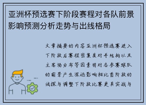 亚洲杯预选赛下阶段赛程对各队前景影响预测分析走势与出线格局