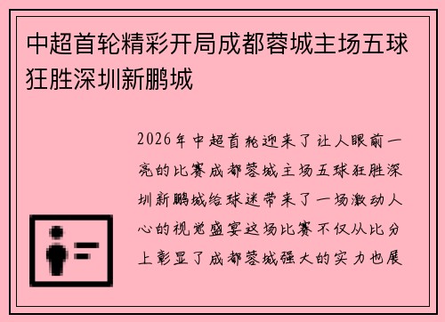 中超首轮精彩开局成都蓉城主场五球狂胜深圳新鹏城