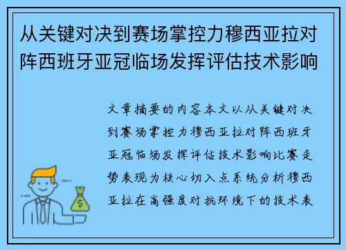 从关键对决到赛场掌控力穆西亚拉对阵西班牙亚冠临场发挥评估技术影响比赛走势表现